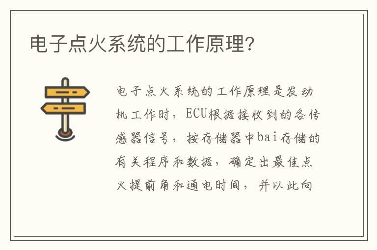 电子点火系统的工作原理?