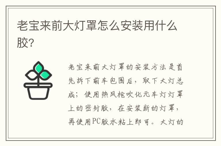 老宝来前大灯罩怎么安装用什么胶?