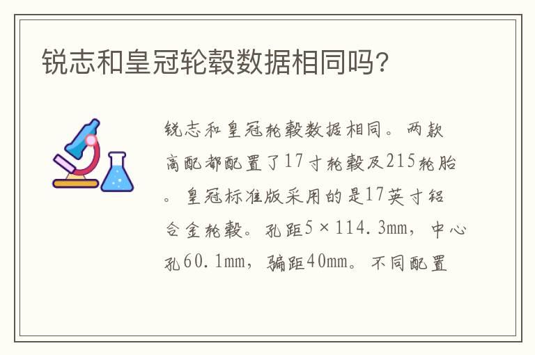 锐志和皇冠轮毂数据相同吗?