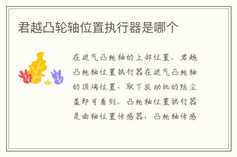 君越凸轮轴位置执行器是哪个