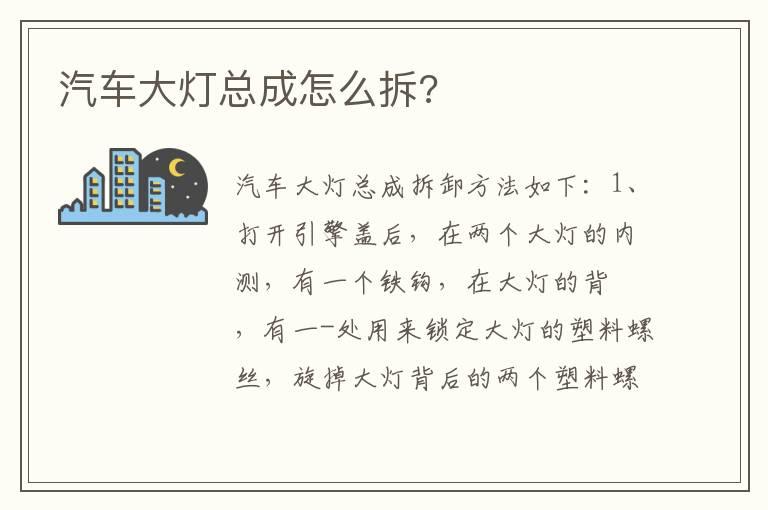 汽车大灯总成怎么拆?