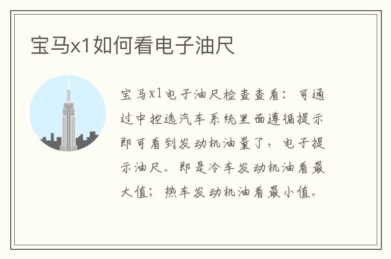 宝马x1如何看电子油尺
