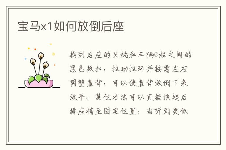宝马x1如何放倒后座