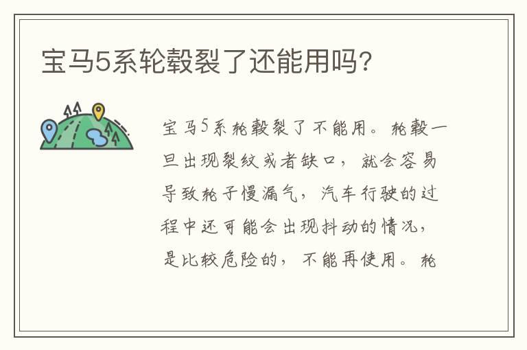 宝马5系轮毂裂了还能用吗?