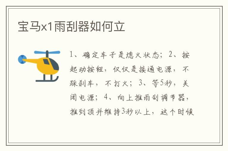宝马x1雨刮器如何立