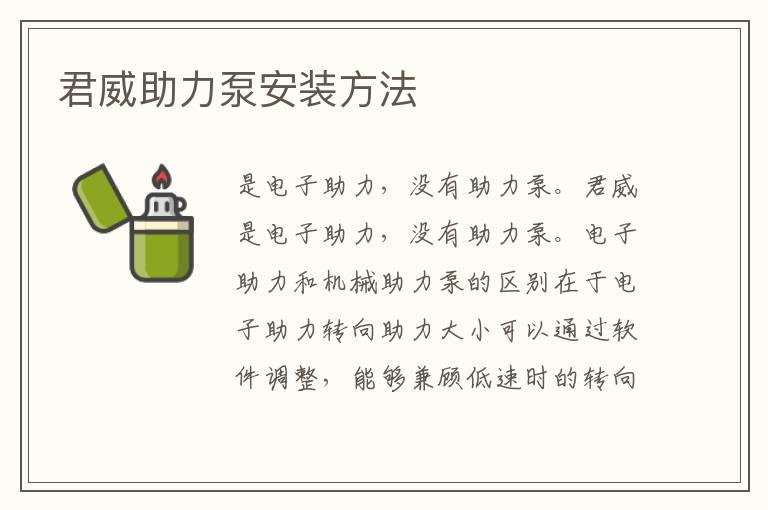 君威助力泵安装方法