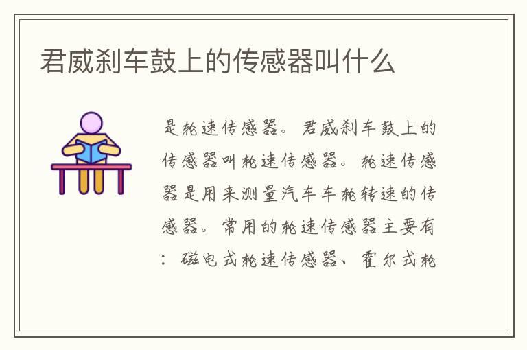 君威刹车鼓上的传感器叫什么