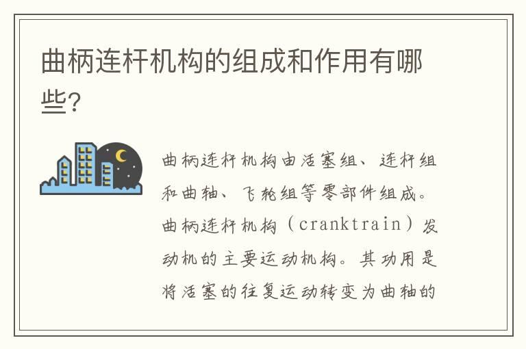 曲柄连杆机构的组成和作用有哪些?