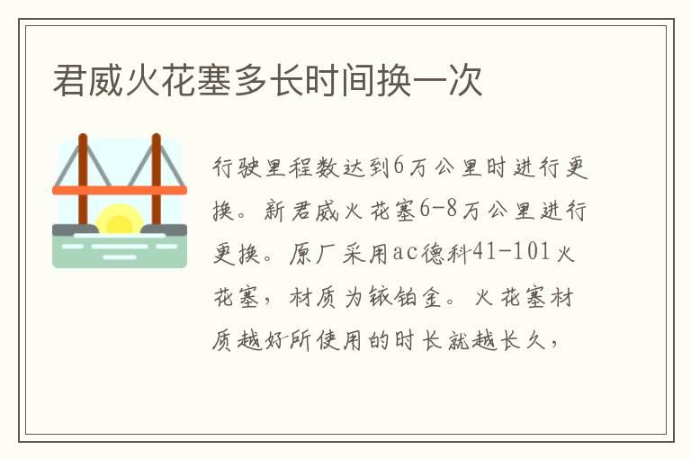 君威火花塞多长时间换一次
