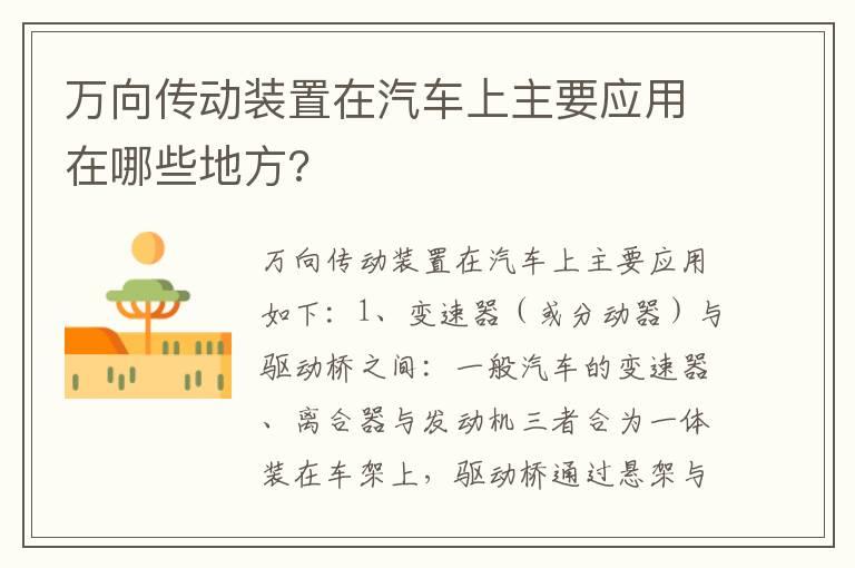 万向传动装置在汽车上主要应用在哪些地方?