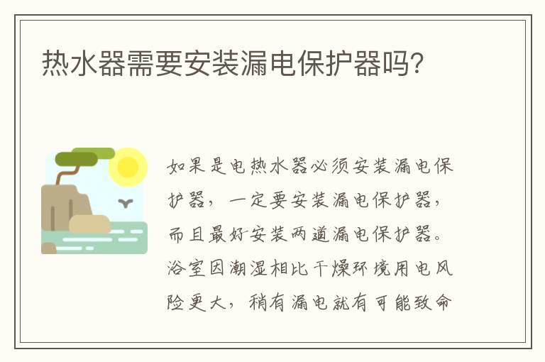 热水器需要安装漏电保护器吗？