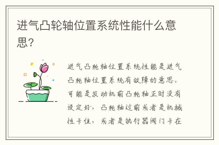 进气凸轮轴位置系统性能什么意思?