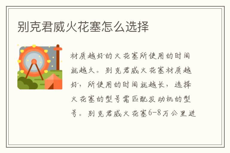 别克君威火花塞怎么选择