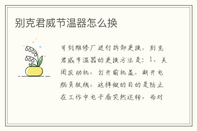 别克君威节温器怎么换