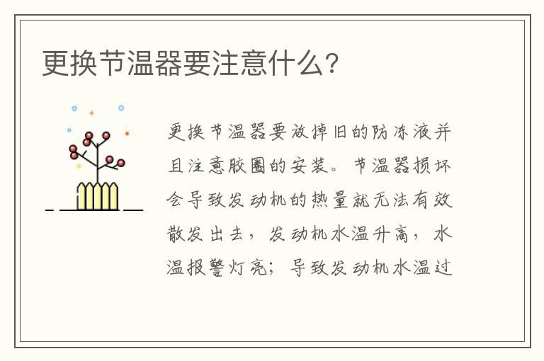 更换节温器要注意什么?