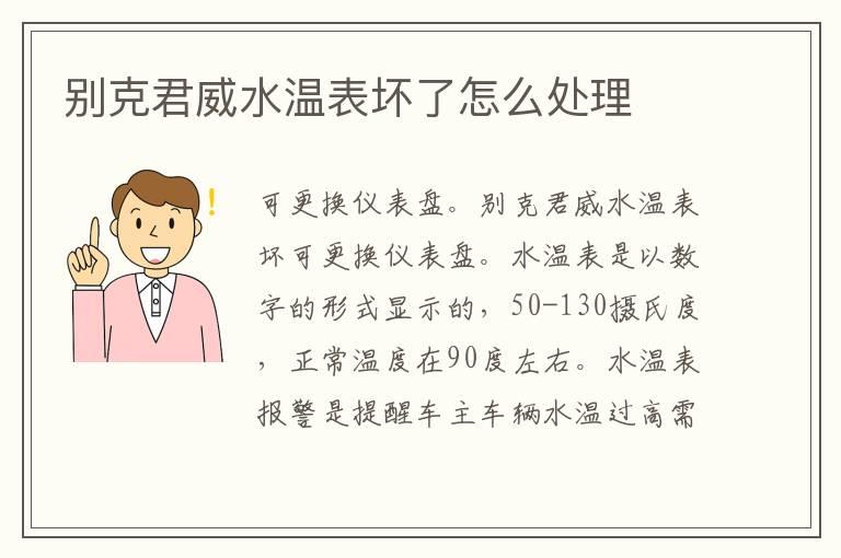 别克君威水温表坏了怎么处理