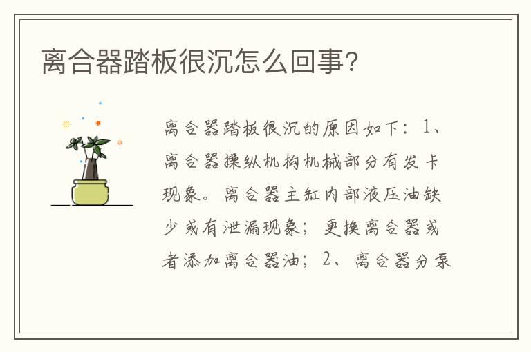 离合器踏板很沉怎么回事?