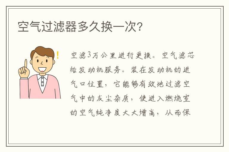 空气过滤器多久换一次?