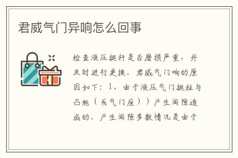 君威气门异响怎么回事