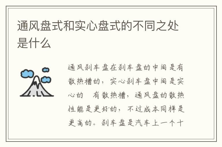 通风盘式和实心盘式的不同之处是什么