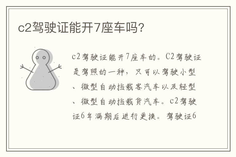 c2驾驶证能开7座车吗?