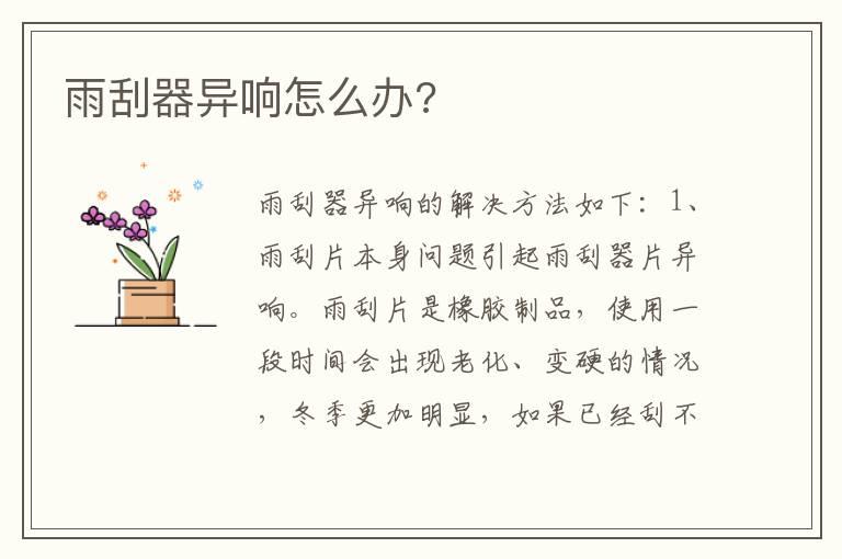 雨刮器异响怎么办?