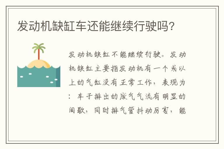 发动机缺缸车还能继续行驶吗?