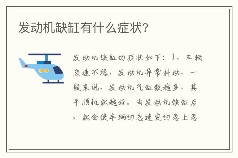 发动机缺缸有什么症状?