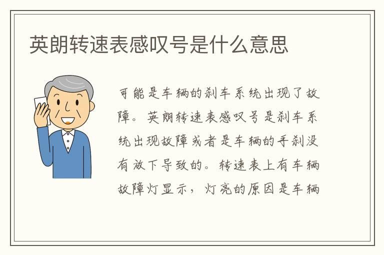 英朗转速表感叹号是什么意思