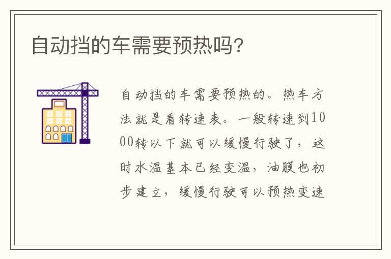 自动挡的车需要预热吗?