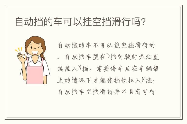自动挡的车可以挂空挡滑行吗?