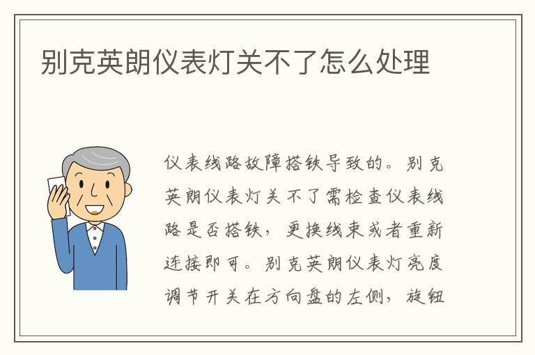 别克英朗仪表灯关不了怎么处理