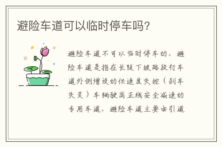 避险车道可以临时停车吗?