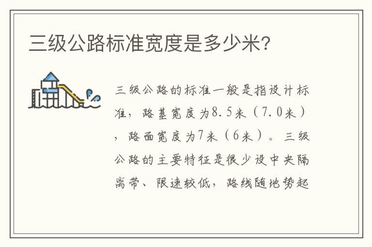 三级公路标准宽度是多少米?