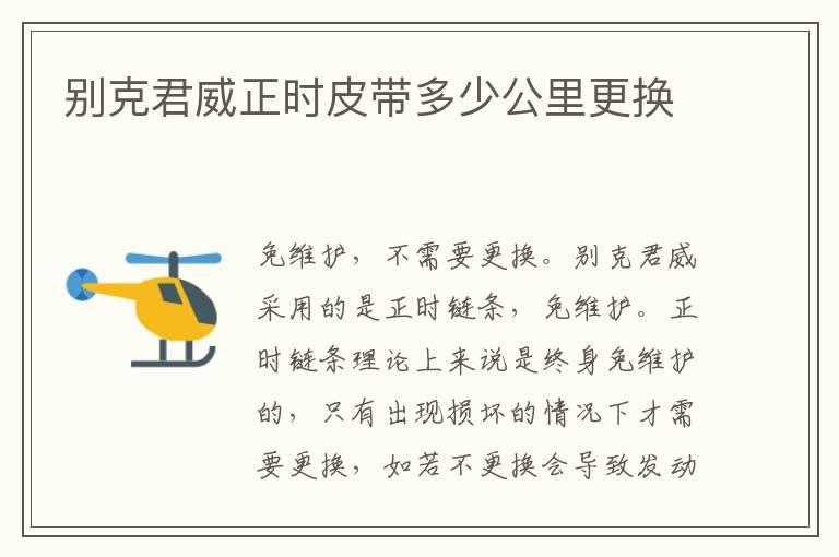 别克君威正时皮带多少公里更换