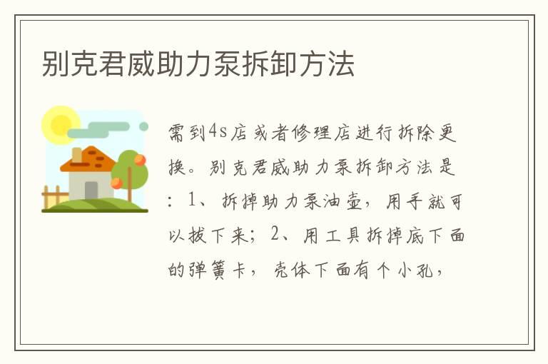 别克君威助力泵拆卸方法