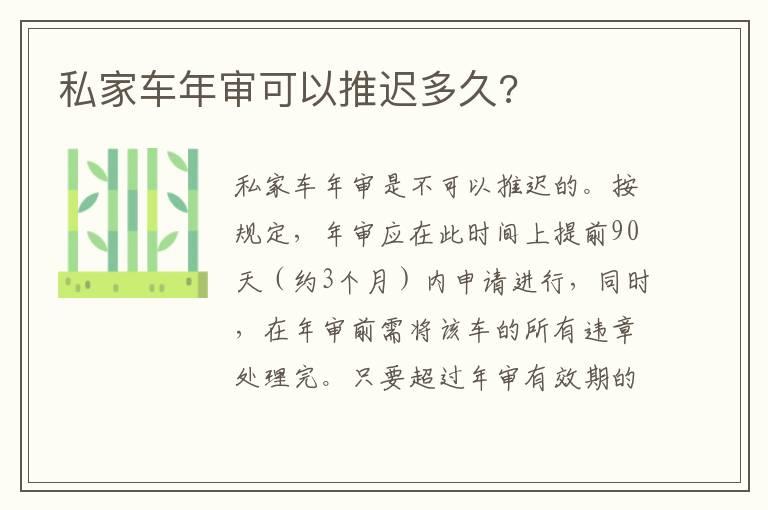私家车年审可以推迟多久?
