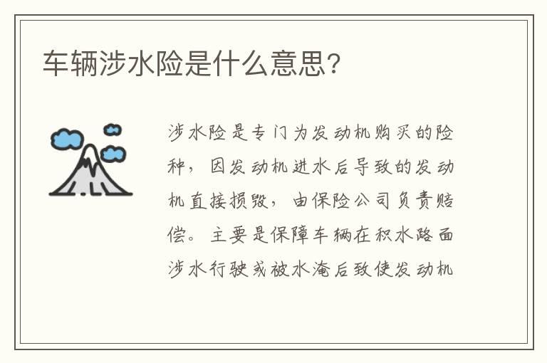 车辆涉水险是什么意思?