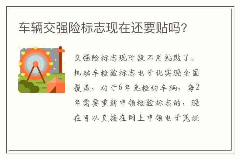 车辆交强险标志现在还要贴吗?