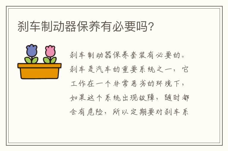 刹车制动器保养有必要吗?