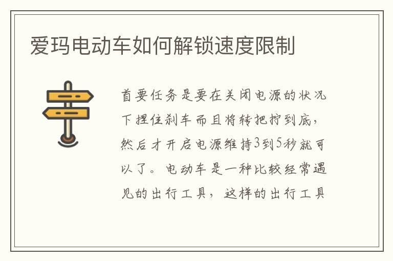 爱玛电动车如何解锁速度限制