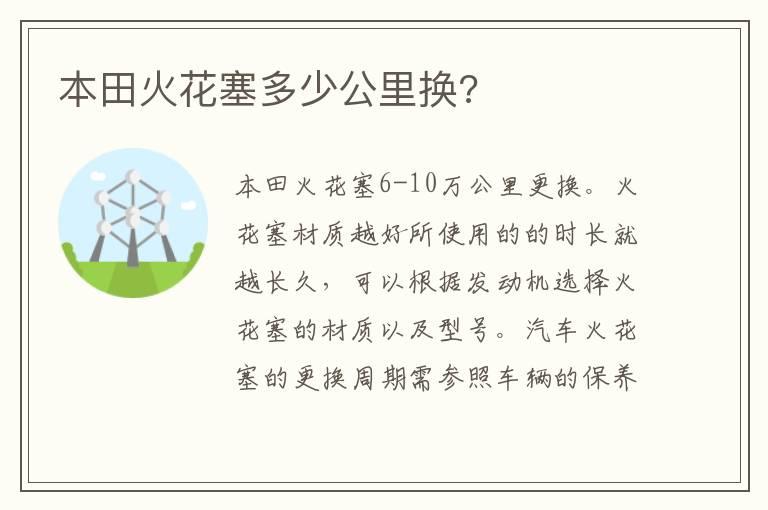 本田火花塞多少公里换?