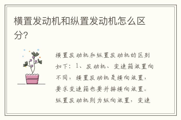 横置发动机和纵置发动机怎么区分?