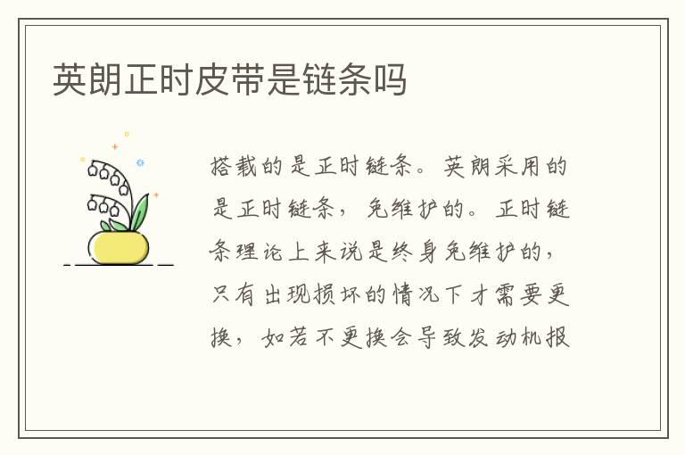 英朗正时皮带是链条吗
