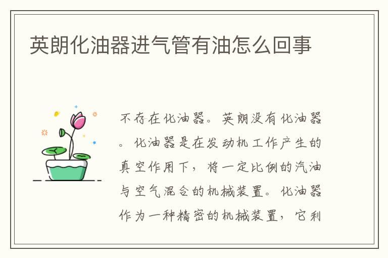 英朗化油器进气管有油怎么回事
