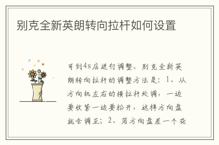 别克全新英朗转向拉杆如何设置
