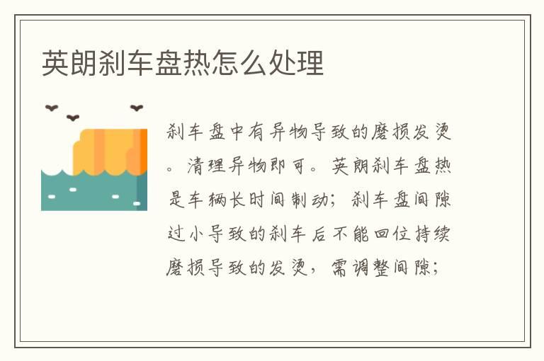 英朗刹车盘热怎么处理