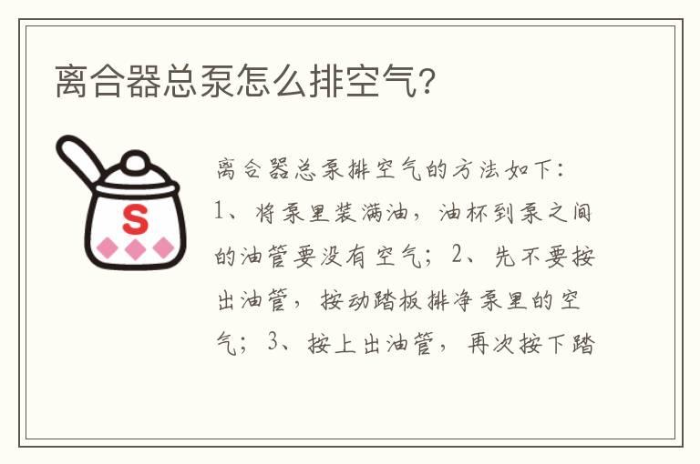 离合器总泵怎么排空气?