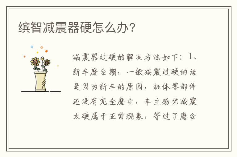 缤智减震器硬怎么办?