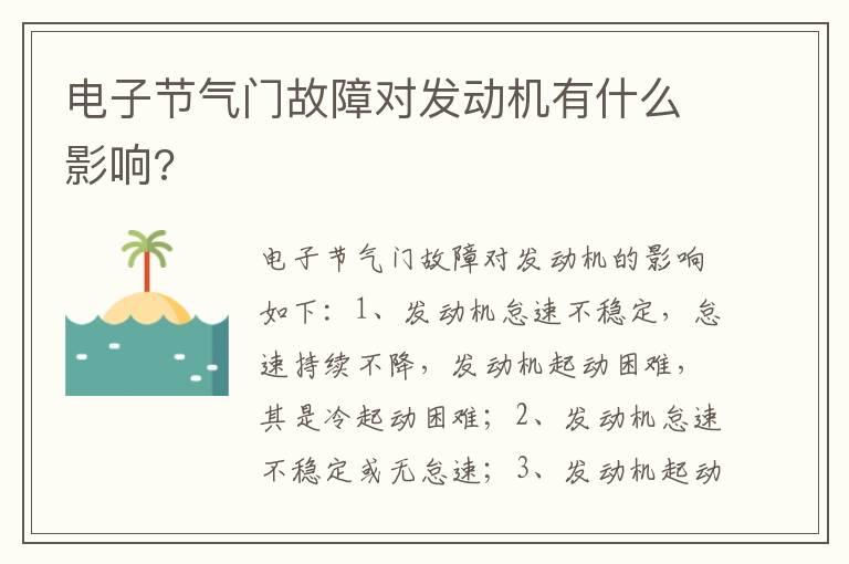 电子节气门故障对发动机有什么影响?